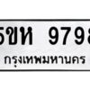 OKDEE- รับจองทะเบียนรถ 9798 หมวดใหม่ 5ขห 9798 ผลรวมดี 45