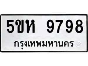 OKDEE- รับจองทะเบียนรถ 9798 หมวดใหม่ 5ขห 9798 ผลรวมดี 45