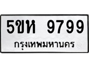 OKDEE- รับจองทะเบียนรถ 9799 หมวดใหม่ 5ขห 9799 ผลรวมดี 46