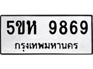 OKDEE- รับจองทะเบียนรถ 9869 หมวดใหม่ 5ขห 9869 ผลรวมดี 44