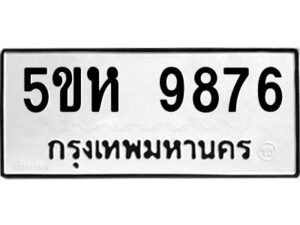 OKDEE- รับจองทะเบียนรถ 9876 หมวดใหม่ 5ขห 9876 ผลรวมดี 42