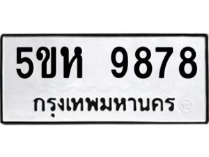 OKDEE- รับจองทะเบียนรถ 9878 หมวดใหม่ 5ขห 9878 ผลรวมดี 44