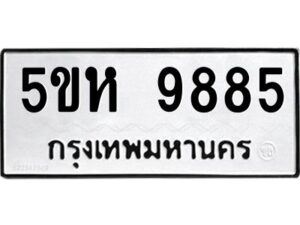 OKDEE- รับจองทะเบียนรถ 9885 หมวดใหม่ 5ขห 9885 ผลรวมดี 42