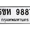 OKDEE- รับจองทะเบียนรถ 9887 หมวดใหม่ 5ขห 9887 ผลรวมดี 44