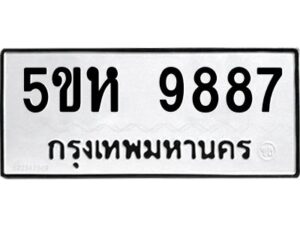 OKDEE- รับจองทะเบียนรถ 9887 หมวดใหม่ 5ขห 9887 ผลรวมดี 44