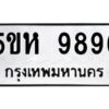 OKDEE- รับจองทะเบียนรถ 9896 หมวดใหม่ 5ขห 9896 ผลรวมดี 44