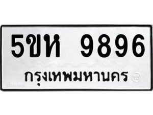 OKDEE- รับจองทะเบียนรถ 9896 หมวดใหม่ 5ขห 9896 ผลรวมดี 44