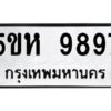 OKDEE- รับจองทะเบียนรถ 9897 หมวดใหม่ 5ขห 9897 ผลรวมดี 45