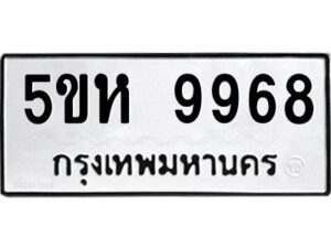 OKDEE- รับจองทะเบียนรถ 9968 หมวดใหม่ 5ขห 9968 ผลรวมดี 44