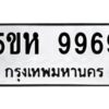 OKDEE- รับจองทะเบียนรถ 9969 หมวดใหม่ 5ขห 9969 ผลรวมดี 45