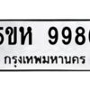 OKDEE- รับจองทะเบียนรถ 9986 หมวดใหม่ 5ขห 9986 ผลรวมดี 44