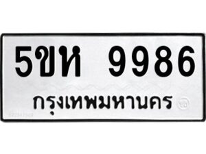 OKDEE- รับจองทะเบียนรถ 9986 หมวดใหม่ 5ขห 9986 ผลรวมดี 44