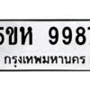 OKDEE- รับจองทะเบียนรถ 9987 หมวดใหม่ 5ขห 9987 ผลรวมดี 45