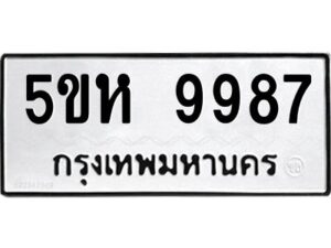 OKDEE- รับจองทะเบียนรถ 9987 หมวดใหม่ 5ขห 9987 ผลรวมดี 45