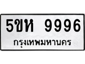 OKDEE- รับจองทะเบียนรถ 9996 หมวดใหม่ 5ขห 9996 ผลรวมดี 45