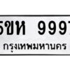 OKDEE- รับจองทะเบียนรถ 9997 หมวดใหม่ 5ขห 9997 ผลรวมดี 46