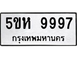 OKDEE- รับจองทะเบียนรถ 9997 หมวดใหม่ 5ขห 9997 ผลรวมดี 46