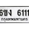 รับจองทะเบียนรถ 6111 หมวดใหม่ 6ขง 6111 ทะเบียนมงคล ผลรวมดี 19