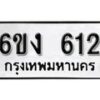 รับจองทะเบียนรถ 612 หมวดใหม่ 6ขง 612 ทะเบียนมงคล ผลรวมดี 19