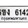 รับจองทะเบียนรถ 6142 หมวดใหม่ 6ขง 6142 ทะเบียนมงคล ผลรวมดี 23