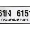 รับจองทะเบียนรถ 6151 หมวดใหม่ 6ขง 6151 ทะเบียนมงคล ผลรวมดี 23