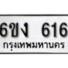 รับจองทะเบียนรถ 616 หมวดใหม่ 6ขง 616 ทะเบียนมงคล ผลรวมดี 23