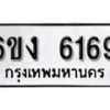 รับจองทะเบียนรถ 6169 หมวดใหม่ 6ขง 6169 ทะเบียนมงคล ผลรวมดี 32