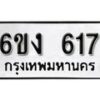 รับจองทะเบียนรถ 617 หมวดใหม่ 6ขง 617 ทะเบียนมงคล ผลรวมดี 24