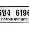 รับจองทะเบียนรถ 6196 หมวดใหม่ 6ขง 6196 ทะเบียนมงคล ผลรวมดี 32