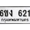 รับจองทะเบียนรถ 621 หมวดใหม่ 6ขง 621 ทะเบียนมงคล ผลรวมดี 19