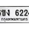 รับจองทะเบียนรถ 6224 หมวดใหม่ 6ขง 6224 ทะเบียนมงคล ผลรวมดี 24