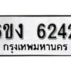 รับจองทะเบียนรถ 6242 หมวดใหม่ 6ขง 6242 ทะเบียนมงคล ผลรวมดี 24