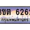 2.ทะเบียนรถ 6262 เลขประมูล ทะเบียนสวย 3ขต 6262 ผลรวมดี 24