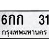 3.ป้ายทะเบียนรถ 6กก 31 ทะเบียนมงคล 6กก 31 จากกรมขนส่ง