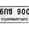 1.ทะเบียนรถ 900 ทะเบียนมงคล 6กช 900 จากกรมขนส่ง