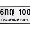 OKDEE- รับจองทะเบียนรถ 100 หมวดใหม่ 5ขห 100 ผลรวมดี 44