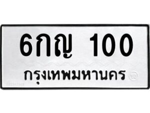 OKDEE- รับจองทะเบียนรถ 100 หมวดใหม่ 5ขห 100 ผลรวมดี 44