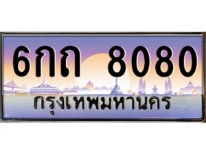 ถ้ารถของคุณลูกค้าเป็น รถใหม่ป้ายแดง นำเอกสาร (ชุดโอนเลขทะเบียนประมูล) ให้เซลล์หรือโชว์รูมรถยนต์ทั่วประเทศ สามารถทำเรื่องจดทะเบียนได้ทันที ทุกป้ายสามารถจดทะเบียนได้เลย ไม่ต้องรอลำดับหมายเลข ทุกเลขผ่านการประมูลมาจากกรมการขนส่งทางบก ถูกกฎหมาย 100% ถ้ารถของคุณลูกค้าเป็น รถที่มีทะเบียนเดิมอยู่แล้ว ถ้าทะเบียนเดิมเป็นทะเบียนกรุงทพ ไม่ต้องนำรถมาตรวจสภาพ ถ้าทะเบียนเดิมเป็นทะเบียนต่างจังหวัด ต้องนำรถมาตรวจสภาพ ที่กรมขนส่งทางบกจตุจักร ก่อนทำการยื่นจดเลข เอกสารที่ต้องใช้ คือ 1. สมุดเล่มทะเบียนรถตัวจริง (ถ้ารถติดไฟแนนท์อยู่ แจ้งไฟแนนท์ขอเบิกเล่มทะเบียน) 2. สำเนาบัตรประชาชน 3. สำเนาทะเบียนบ้าน 4. หนังสือมอบอำนาจ 5. ชุดเอกสารโอนเลขทะเบียนประมูล จองมัดจำเลขทะเบียน 10 % ของราคาป้าย ชำระเต็มภายใน 15 วัน รับเอกสารเลขประมูล ที่กรมการขนส่งทางบก อาคาร 2 ชั้น 5 ในวัน – เวลา ราชการ หรือ ชำระเต็ม ทาง บริษัท ออนไลน์ขายดี จำกัด จัดส่งเอกสารเลขประมูล ให้ฟรี ทาง EMS ทะเบียนประมูล นอกจากรูปแบบ กราฟฟิก สวยงามแล้ว ยังมีความพิเศษ กว่าป้ายทั่วไปคือ เลขทะเบียนรถที่ประมูลได้ เป็นกรรมสิทธิ์ของผู้ประมูล และเป็นมรดกตกทอดสู่ทายาท เหมือนทรัพย์สินอื่นๆ สามารถโอนย้าย ซื้อขายแลกเปลี่ยนได้ สามารถเลือกที่จะขายแต่ตัวรถโดยไม่ขายหมายเลขทะเบียนรถก็ได้ ถือลอยได้ ส่วนราคาซื้อขาย ตามแต่ที่จะตกลงกัน