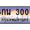 วีป้ายทะเบียนรถ 3000 เลขประมูล ทะเบียนสวย 6กน 3000 ผลรวมดี 15