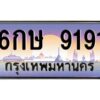 อ-ทะเบียนรถ 9191 เลขประมูล ทะเบียนสวย 6กษ 9191