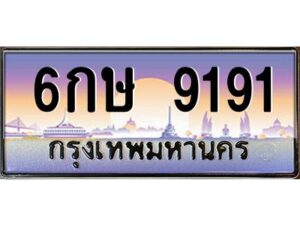 อ-ทะเบียนรถ 9191 เลขประมูล ทะเบียนสวย 6กษ 9191