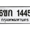 รับจองทะเบียนรถ 1445 หมวดใหม่ 6ขก 1445 ทะเบียนมงคล ผลรวมดี 23