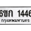 รับจองทะเบียนรถ 1446 หมวดใหม่ 6ขก 1446 ทะเบียนมงคล ผลรวมดี 24