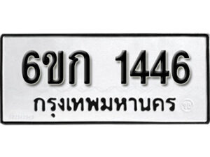 รับจองทะเบียนรถ 1446 หมวดใหม่ 6ขก 1446 ทะเบียนมงคล ผลรวมดี 24