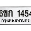 รับจองทะเบียนรถ 1454 หมวดใหม่ 6ขก 1454 ทะเบียนมงคล ผลรวมดี 23