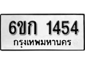 รับจองทะเบียนรถ 1454 หมวดใหม่ 6ขก 1454 ทะเบียนมงคล ผลรวมดี 23