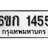 รับจองทะเบียนรถ 1455 หมวดใหม่ 6ขก 1455 ทะเบียนมงคล ผลรวมดี 24