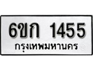 รับจองทะเบียนรถ 1455 หมวดใหม่ 6ขก 1455 ทะเบียนมงคล ผลรวมดี 24