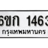 รับจองทะเบียนรถ 1463 หมวดใหม่ 6ขก 1463 ทะเบียนมงคล ผลรวมดี 23