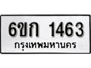 รับจองทะเบียนรถ 1463 หมวดใหม่ 6ขก 1463 ทะเบียนมงคล ผลรวมดี 23